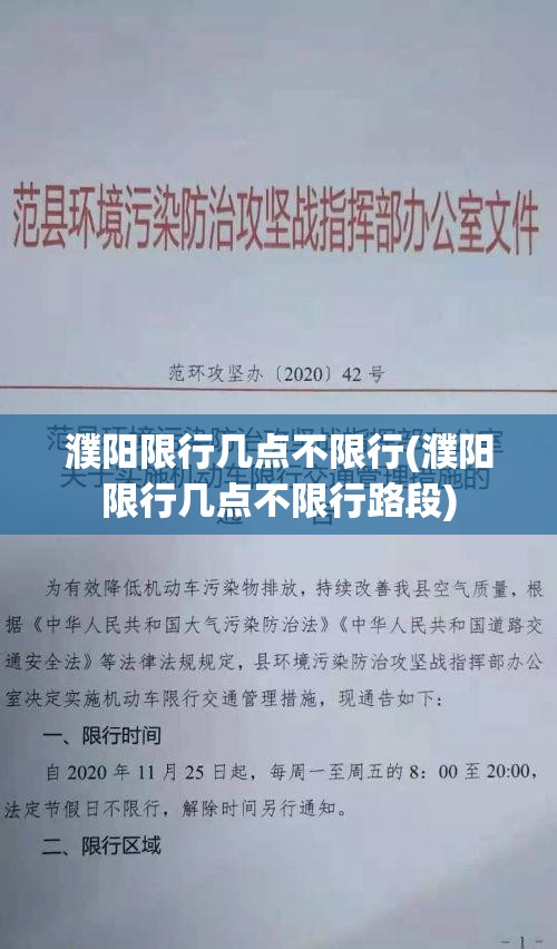 濮阳限行几点不限行(濮阳限行几点不限行路段)