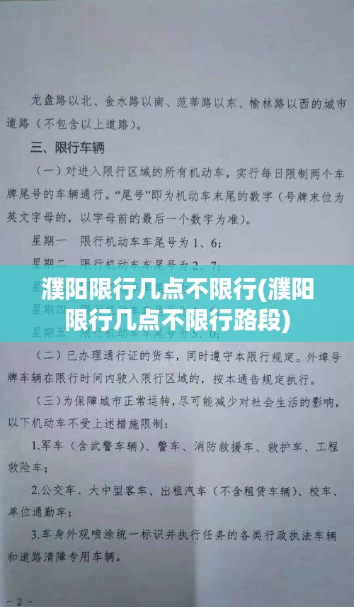 濮阳限行几点不限行(濮阳限行几点不限行路段)