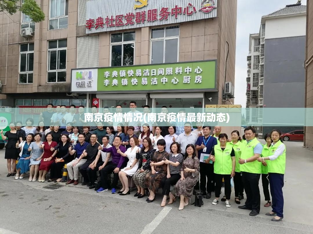 南京疫情情况(南京疫情最新动态)