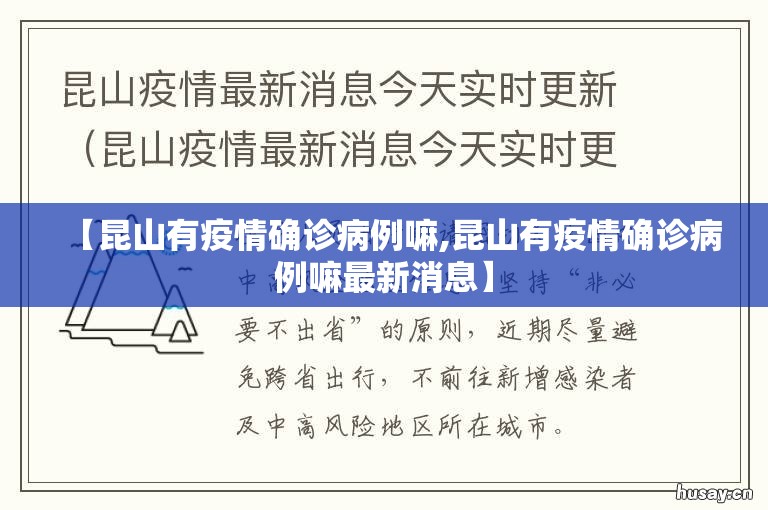 【昆山有疫情确诊病例嘛,昆山有疫情确诊病例嘛最新消息】