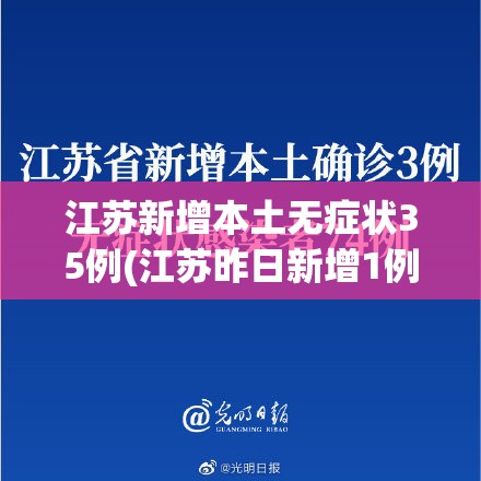 江苏新增本土无症状35例(江苏昨日新增1例本土无症状)