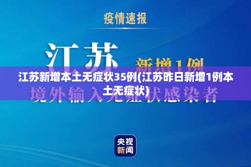 江苏新增本土无症状35例(江苏昨日新增1例本土无症状)