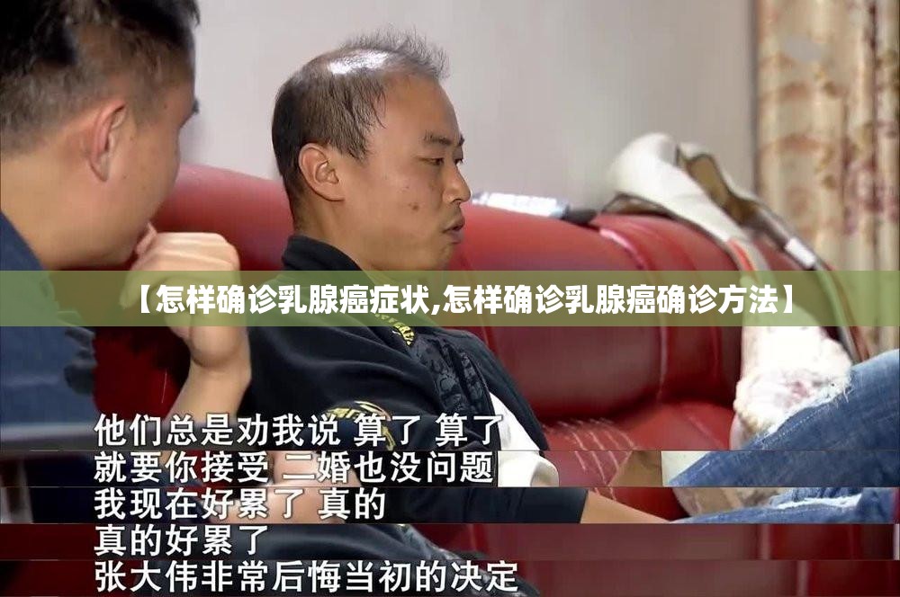 【怎样确诊乳腺癌症状,怎样确诊乳腺癌确诊方法】