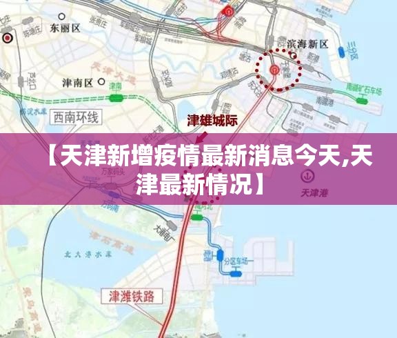 【天津新增疫情最新消息今天,天津最新情况】