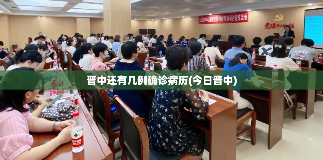 晋中还有几例确诊病历(今日晋中) 晋中还有几例确诊病历(今日晋中)