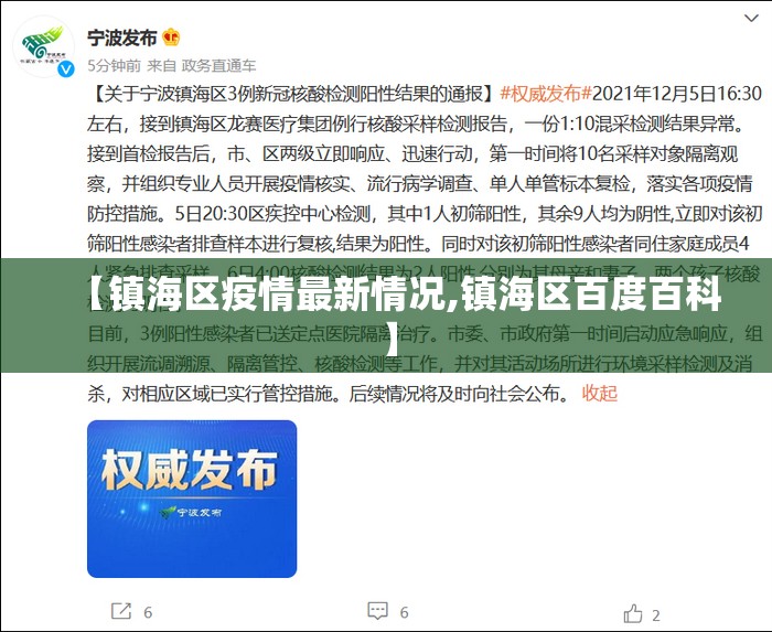 【镇海区疫情最新情况,镇海区百度百科】