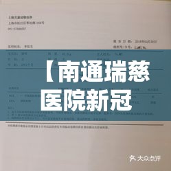 【南通瑞慈医院新冠确诊,南通瑞慈医院预约电话】