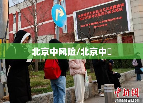 北京中风险/北京中學 北京中风险/北京中學