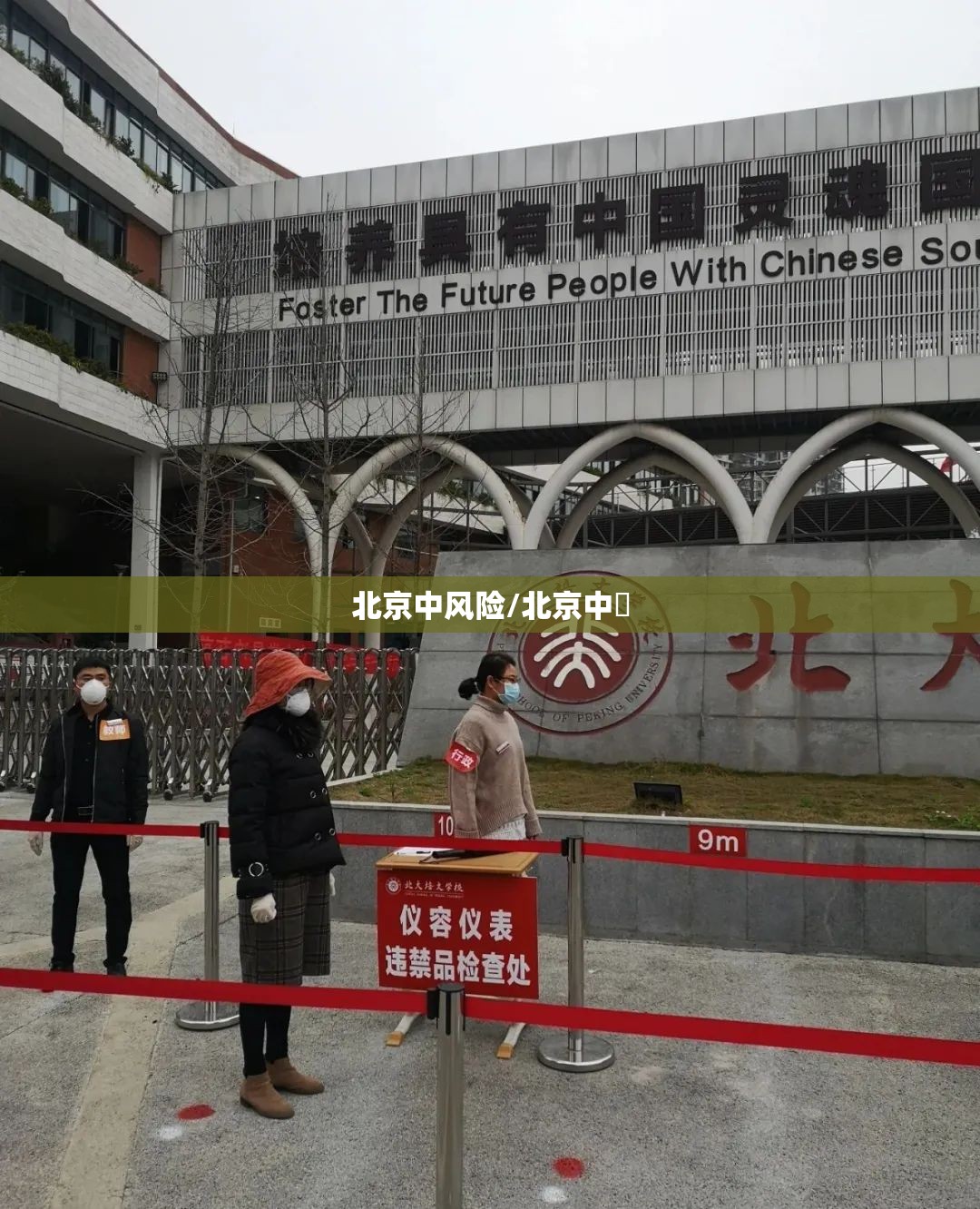 北京中风险/北京中學 北京中风险/北京中學
