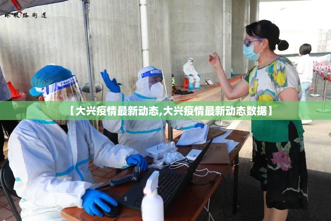 【大兴疫情最新动态,大兴疫情最新动态数据】 【大兴疫情最新动态,大兴疫情最新动态数据】