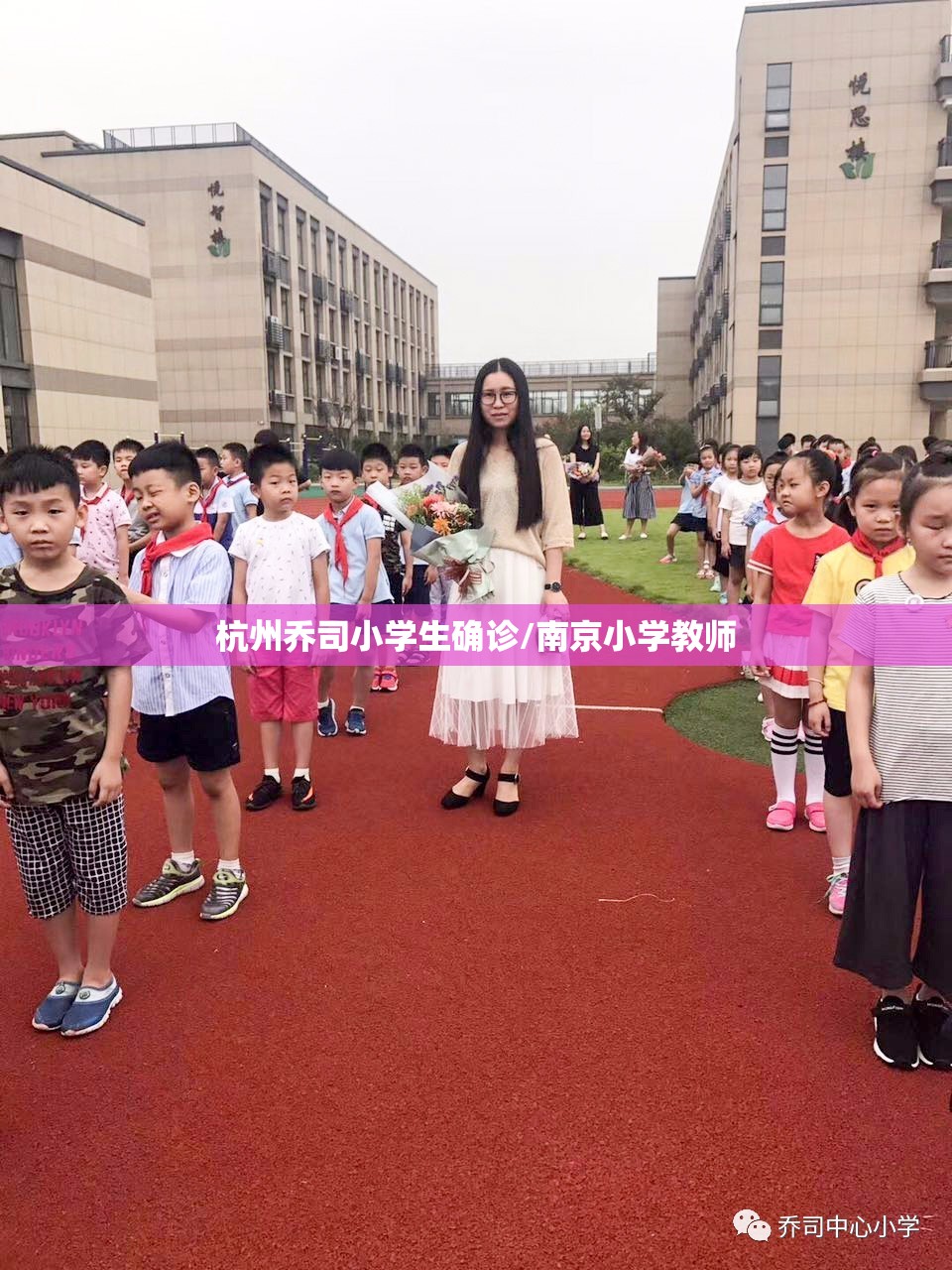杭州乔司小学生确诊/南京小学教师