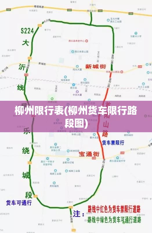 柳州限行表(柳州货车限行路段图)