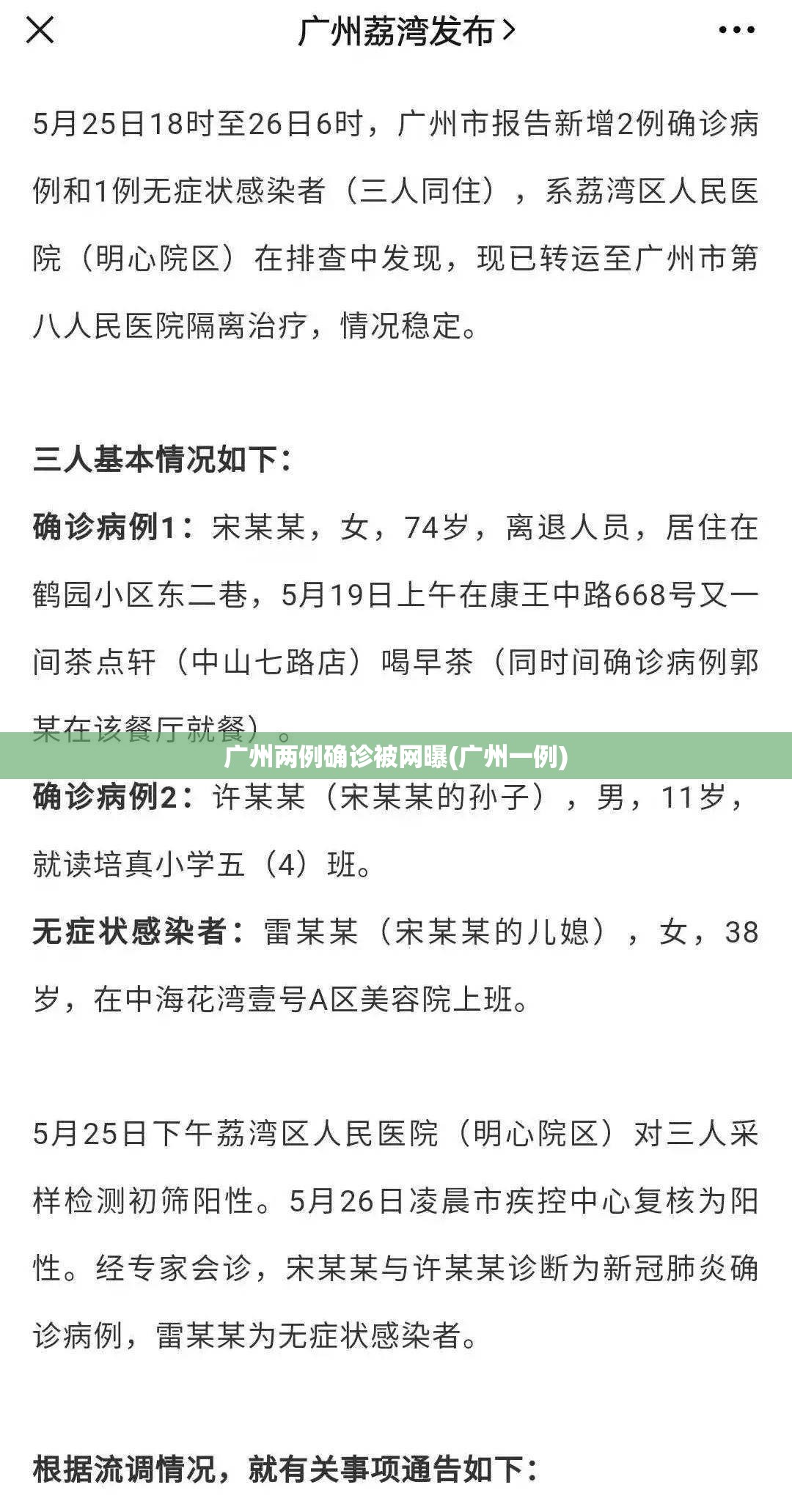 广州两例确诊被网曝(广州一例)