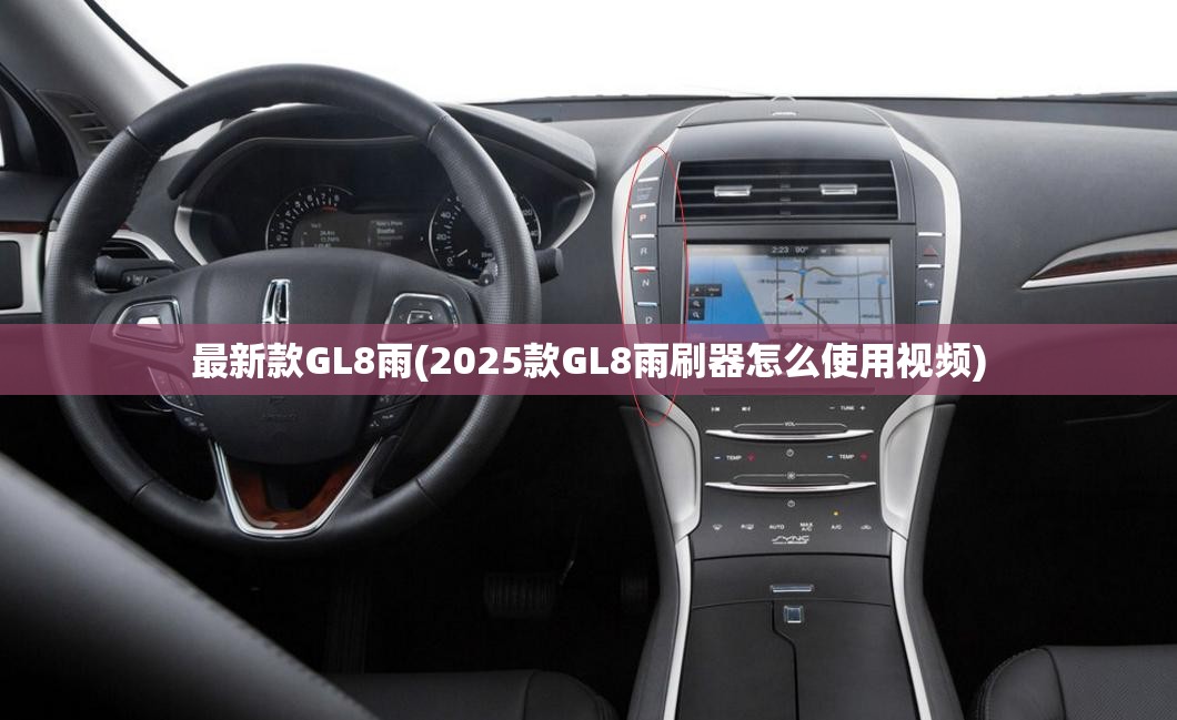 最新款GL8雨(2025款GL8雨刷器怎么使用视频)