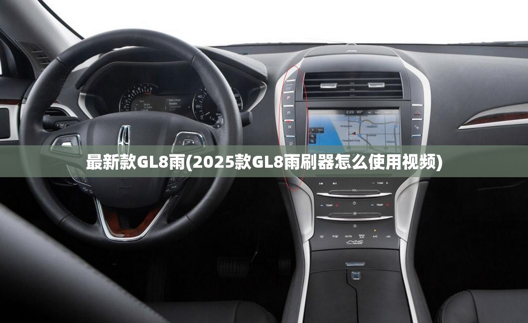 最新款GL8雨(2025款GL8雨刷器怎么使用视频)