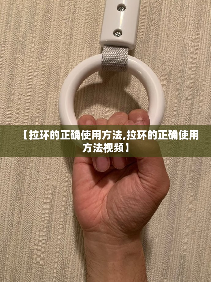 【拉环的正确使用方法,拉环的正确使用方法视频】