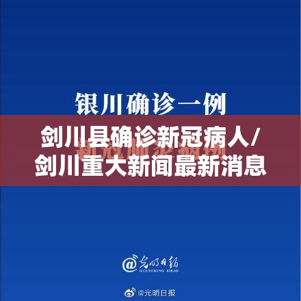 剑川县确诊新冠病人/剑川重大新闻最新消息