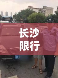长沙限行限什么车/长沙车号限行