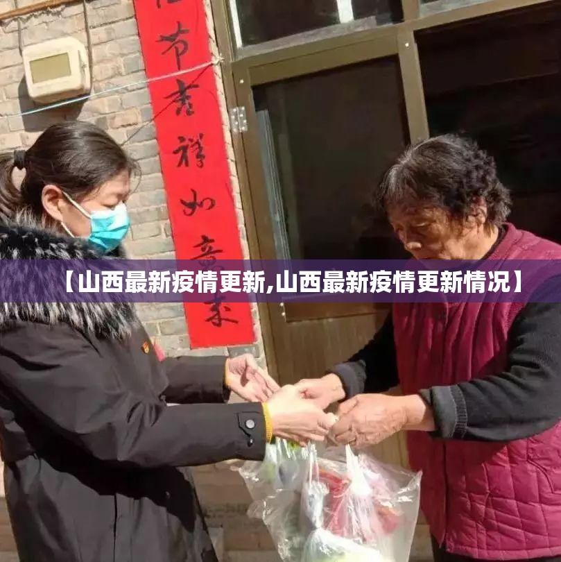 【山西最新疫情更新,山西最新疫情更新情况】