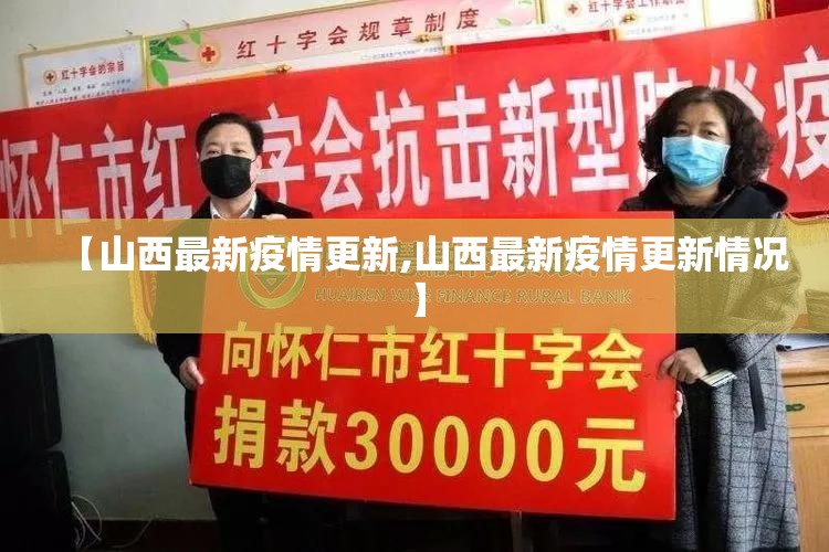 【山西最新疫情更新,山西最新疫情更新情况】