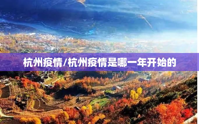 杭州疫情/杭州疫情是哪一年开始的 杭州疫情/杭州疫情是哪一年开始的
