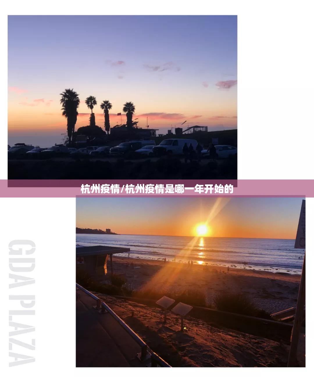 杭州疫情/杭州疫情是哪一年开始的 杭州疫情/杭州疫情是哪一年开始的
