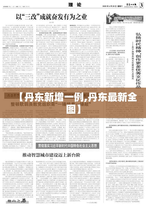 【丹东新增一例,丹东最新全图】