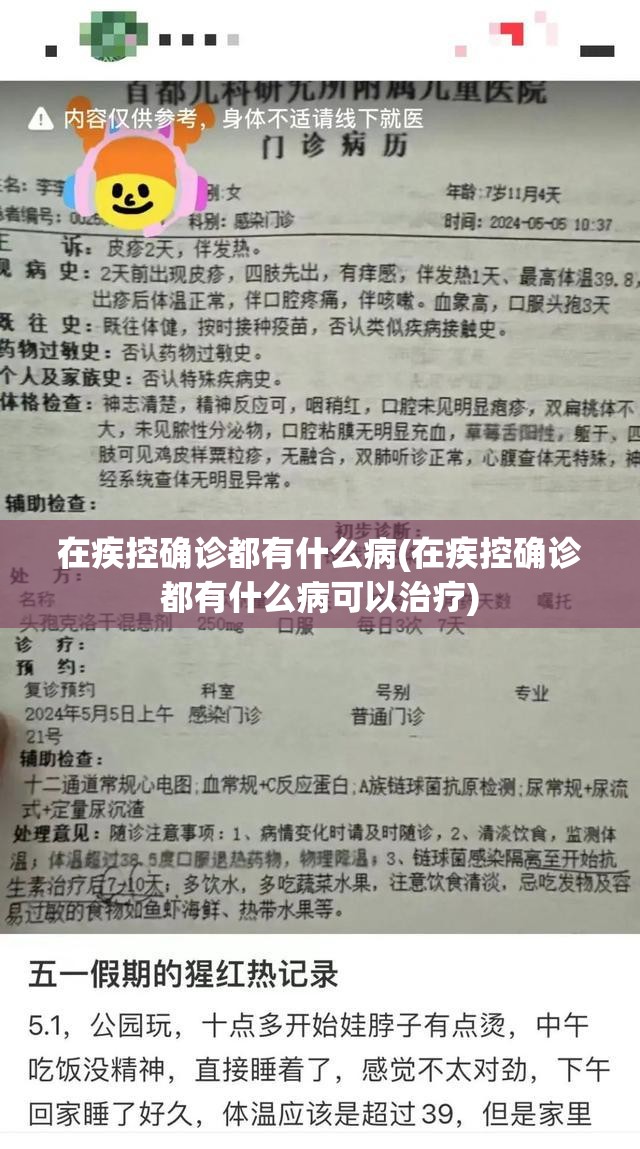 在疾控确诊都有什么病(在疾控确诊都有什么病可以治疗) 在疾控确诊都有什么病(在疾控确诊都有什么病可以治疗)