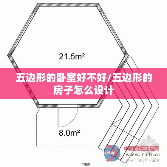 五边形的卧室好不好/五边形的房子怎么设计