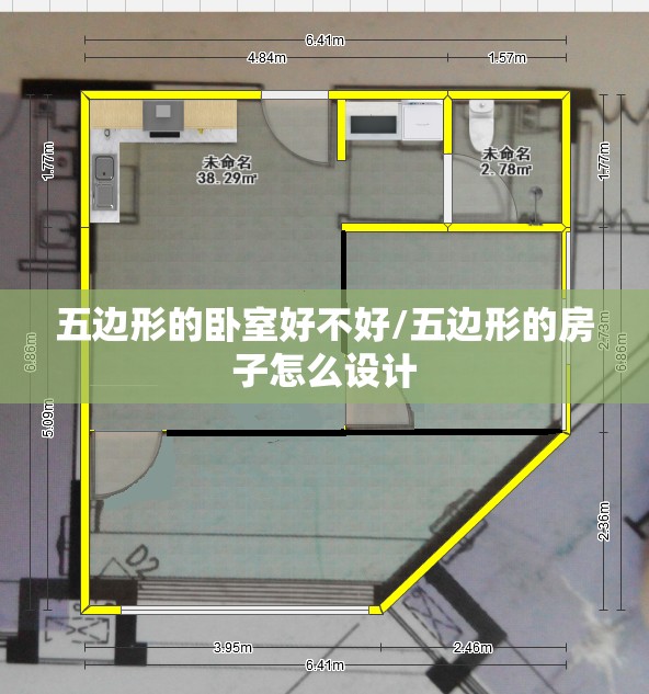 五边形的卧室好不好/五边形的房子怎么设计 五边形的卧室好不好/五边形的房子怎么设计