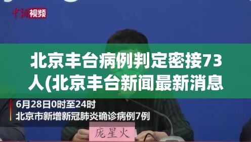北京丰台病例判定密接73人(北京丰台新闻最新消息) 北京丰台病例判定密接73人(北京丰台新闻最新消息)