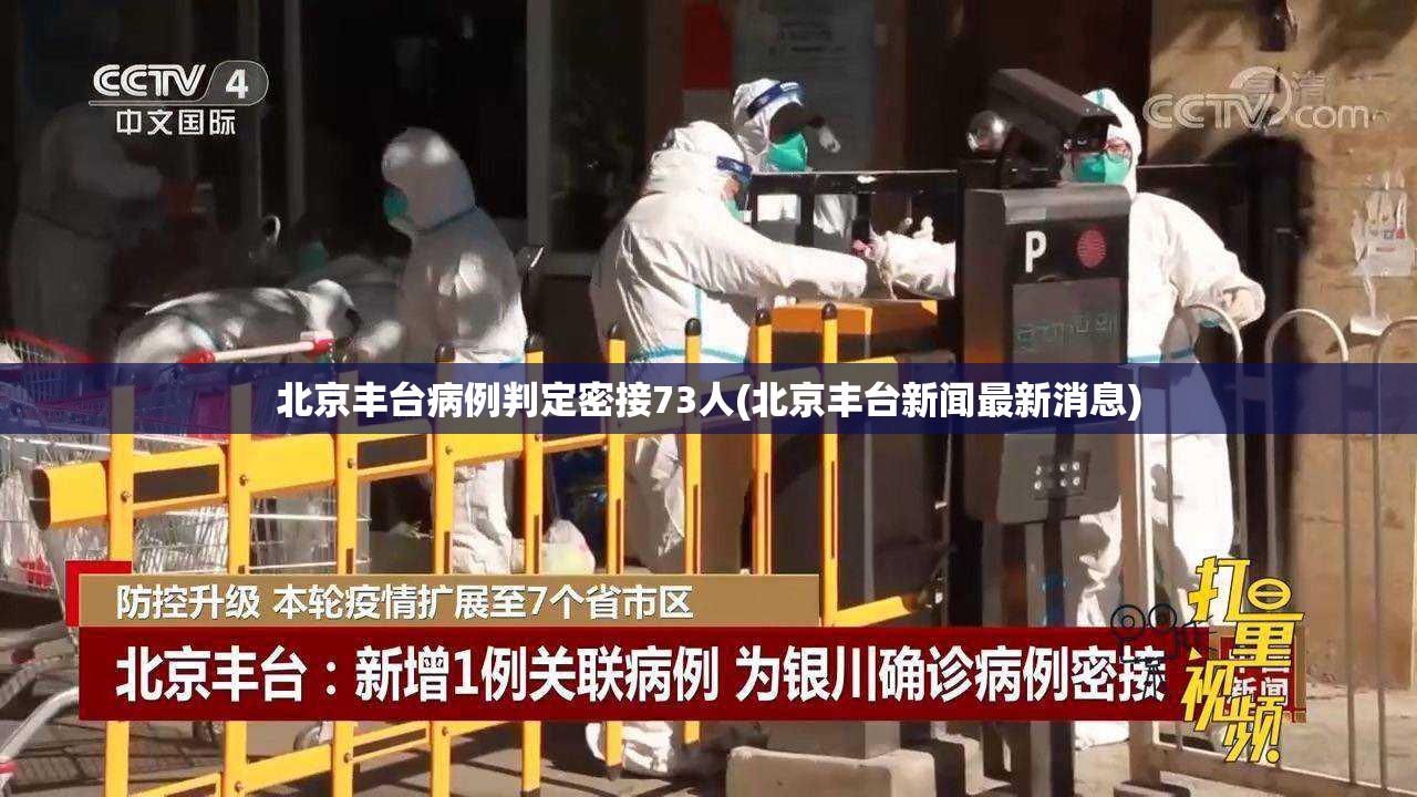北京丰台病例判定密接73人(北京丰台新闻最新消息) 北京丰台病例判定密接73人(北京丰台新闻最新消息)