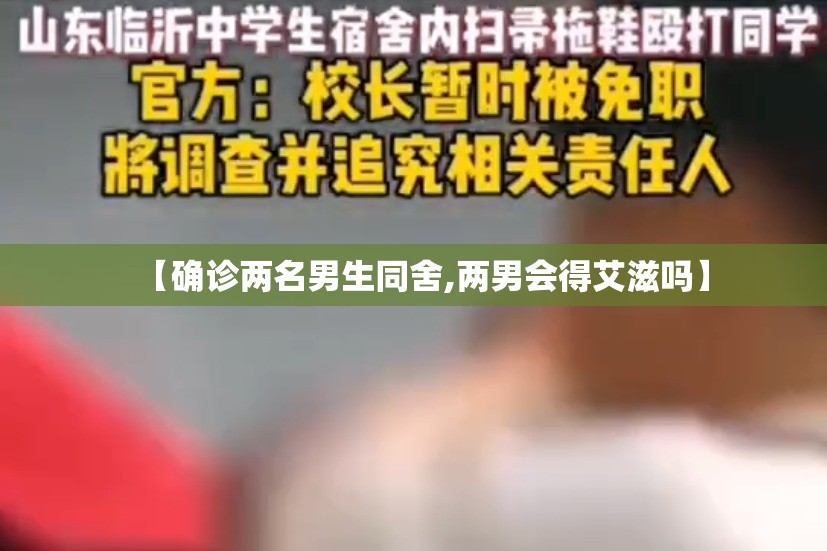 【确诊两名男生同舍,两男会得艾滋吗】 【确诊两名男生同舍,两男会得艾滋吗】