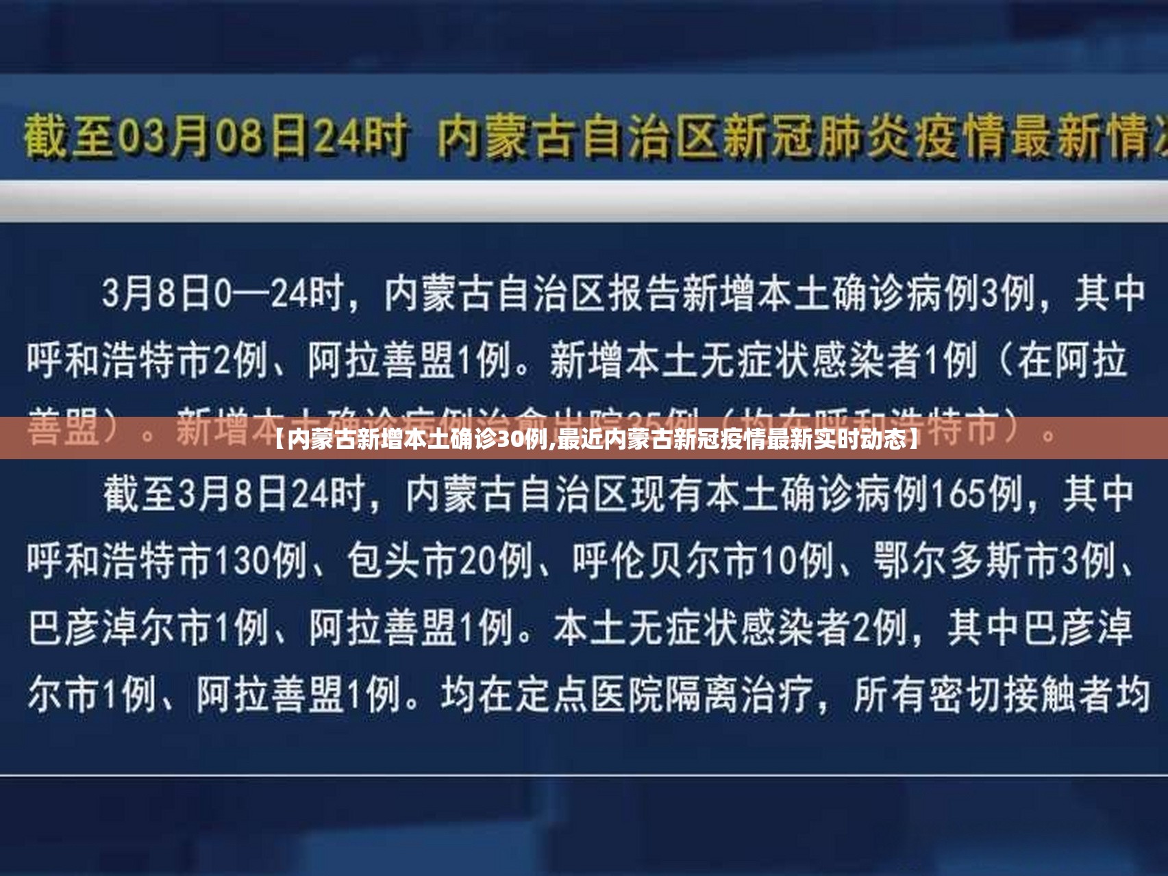 【内蒙古新增本土确诊30例,最近内蒙古新冠疫情最新实时动态】