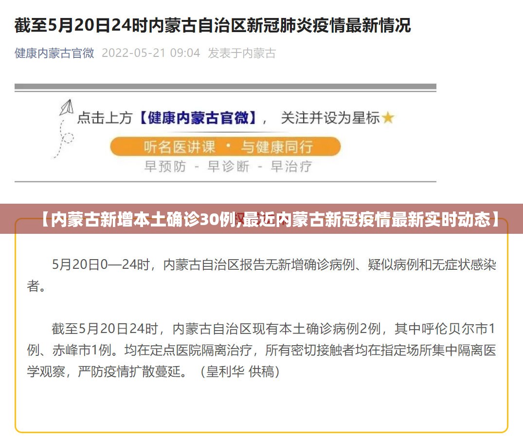 【内蒙古新增本土确诊30例,最近内蒙古新冠疫情最新实时动态】