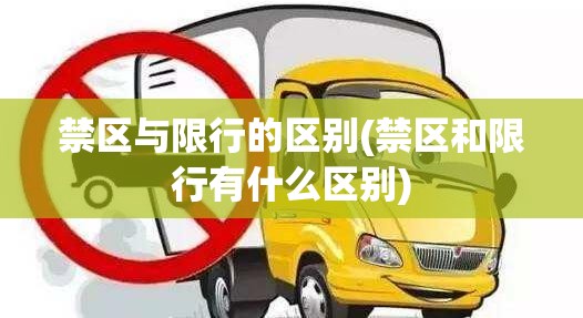 禁区与限行的区别(禁区和限行有什么区别)