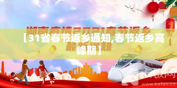 【31省春节返乡通知,春节返乡高峰期】 【31省春节返乡通知,春节返乡高峰期】