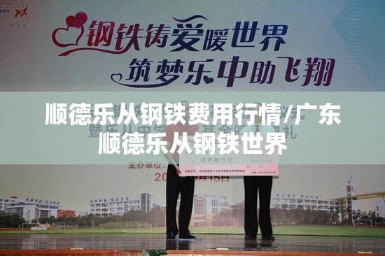 顺德乐从钢铁费用行情/广东顺德乐从钢铁世界