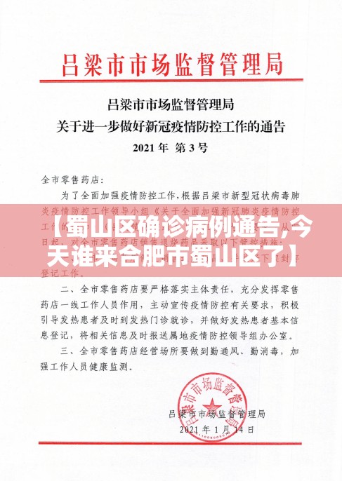 【蜀山区确诊病例通告,今天谁来合肥市蜀山区了】