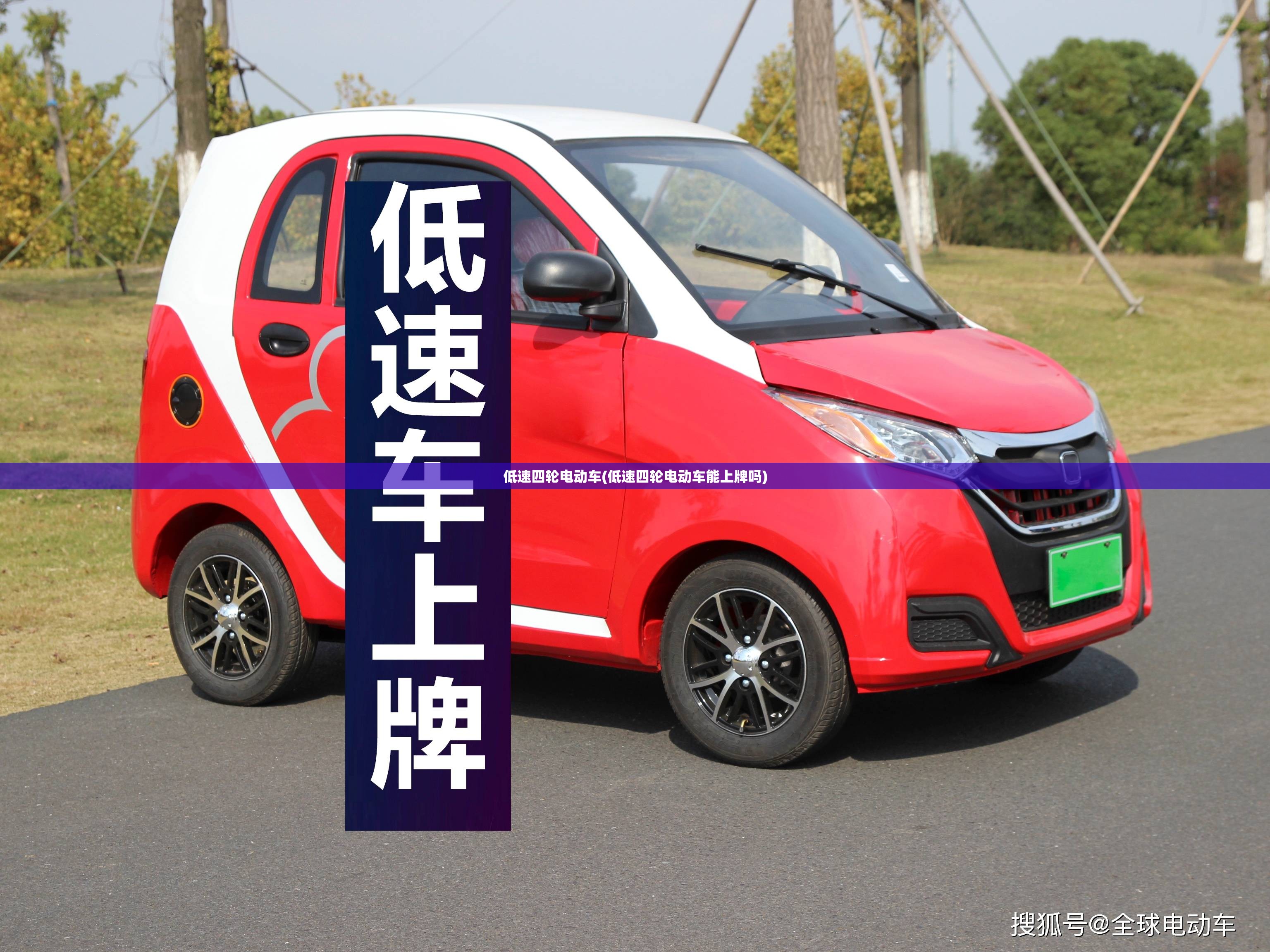 低速四轮电动车(低速四轮电动车能上牌吗)
