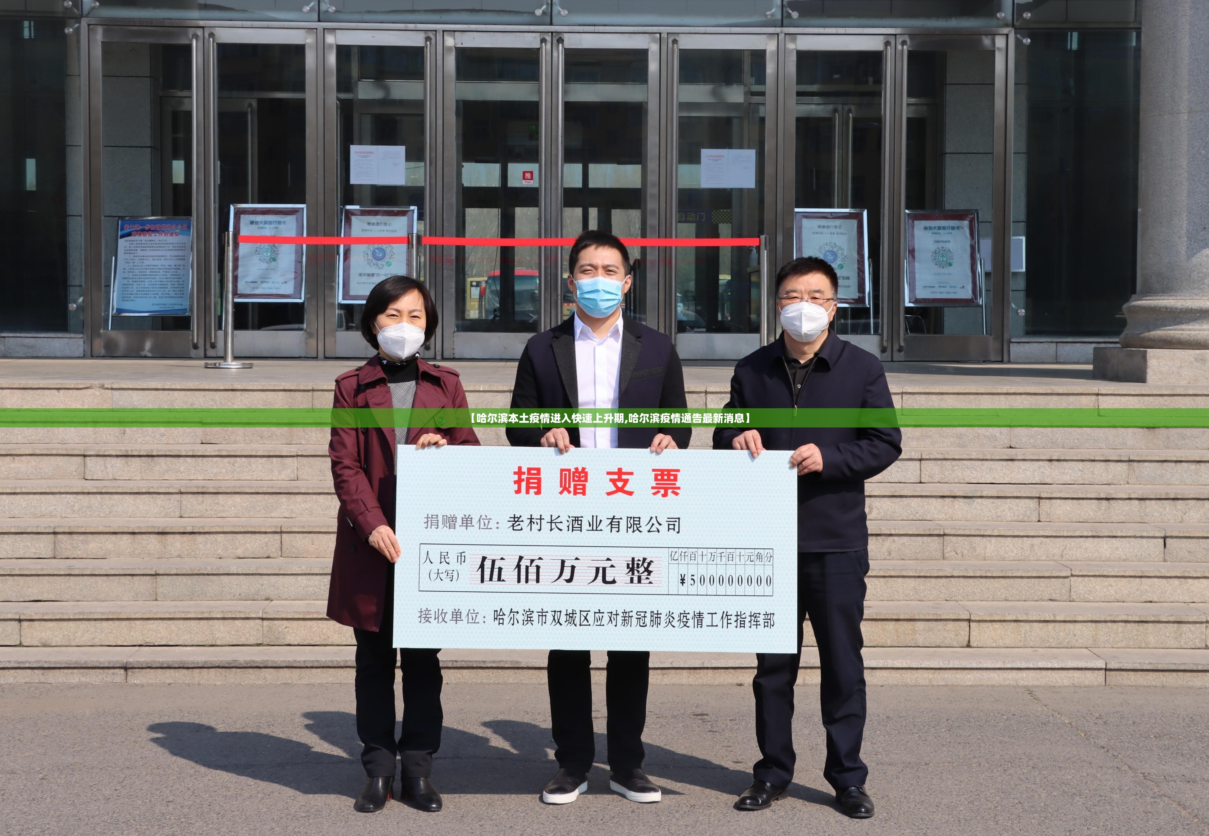 【哈尔滨本土疫情进入快速上升期,哈尔滨疫情通告最新消息】