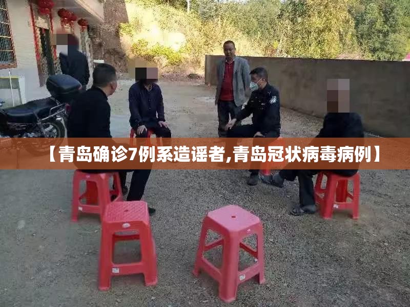 【青岛确诊7例系造谣者,青岛冠状病毒病例】 【青岛确诊7例系造谣者,青岛冠状病毒病例】