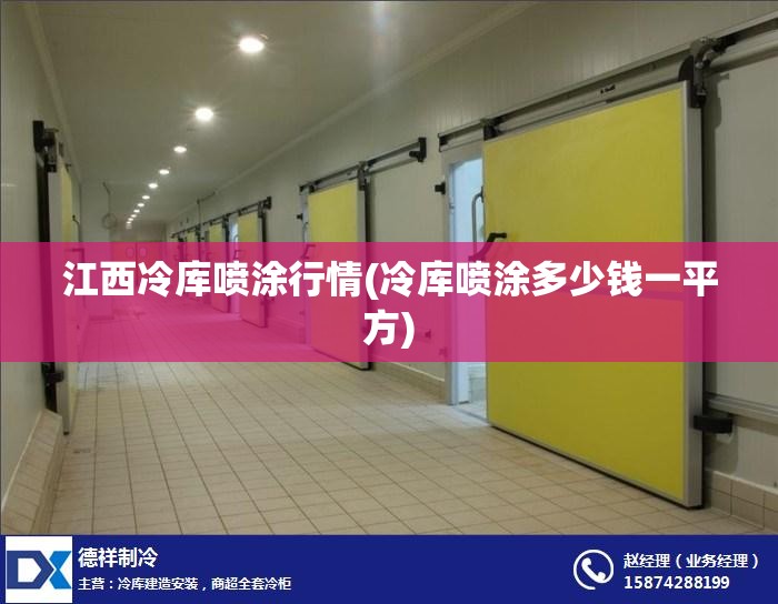 江西冷库喷涂行情(冷库喷涂多少钱一平方)