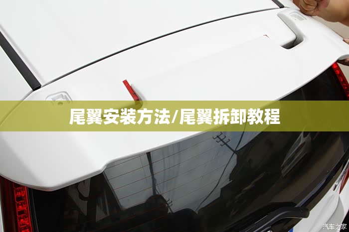 尾翼安装方法/尾翼拆卸教程 尾翼安装方法/尾翼拆卸教程