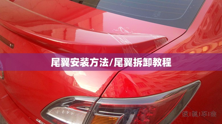 尾翼安装方法/尾翼拆卸教程 尾翼安装方法/尾翼拆卸教程
