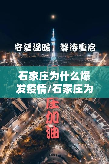 石家庄为什么爆发疫情/石家庄为什么存在感低 石家庄为什么爆发疫情/石家庄为什么存在感低