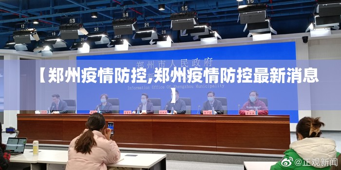 【郑州疫情防控,郑州疫情防控最新消息】 【郑州疫情防控,郑州疫情防控最新消息】