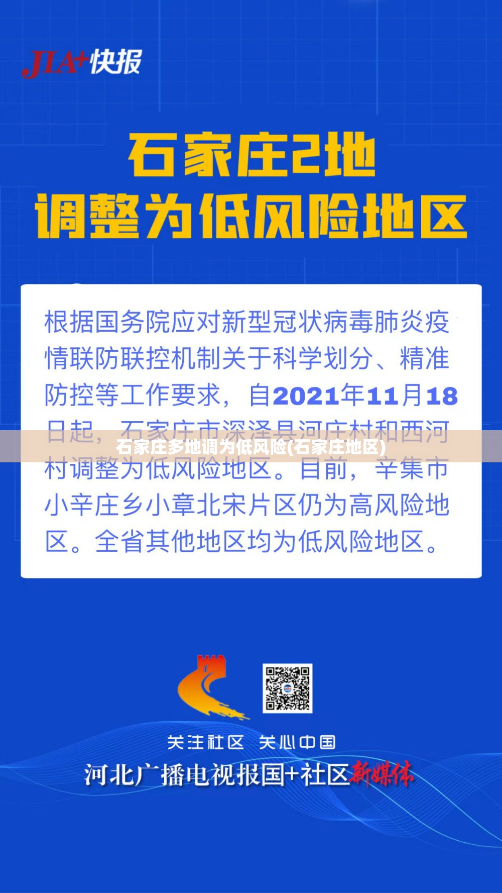 石家庄多地调为低风险(石家庄地区) 石家庄多地调为低风险(石家庄地区)
