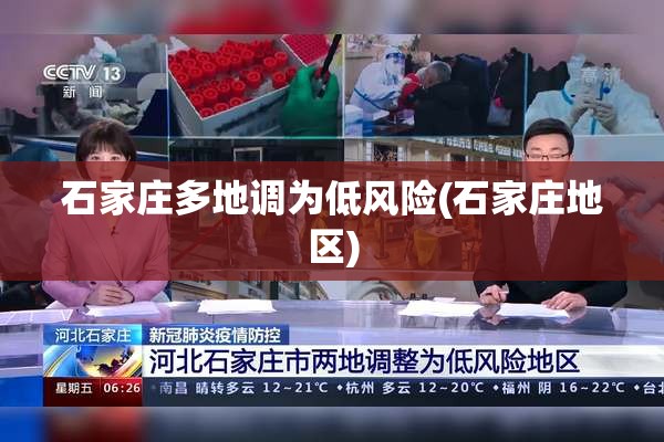 石家庄多地调为低风险(石家庄地区) 石家庄多地调为低风险(石家庄地区)