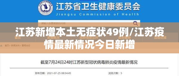 江苏新增本土无症状49例/江苏疫情最新情况今日新增